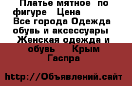 Платье мятное, по фигуре › Цена ­ 1 000 - Все города Одежда, обувь и аксессуары » Женская одежда и обувь   . Крым,Гаспра